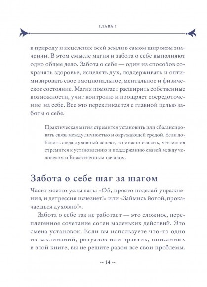 Self-care. Забота о себе для современной ведьмы. Магические способы побаловать себя, питающие и укрепляющие тело и дух Self-care. Забота о себе для современной ведьмы. Магические способы побаловать себя, питающие и укрепляющие тело и дух