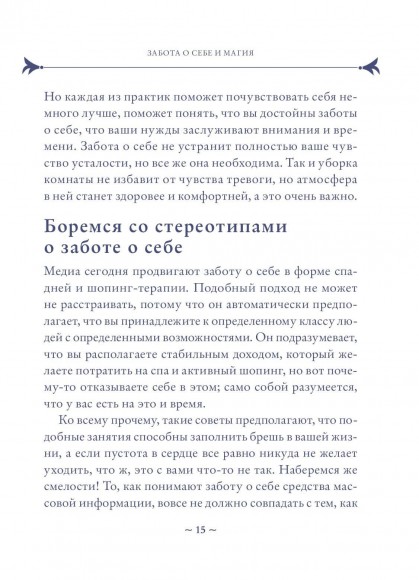 Self-care. Забота о себе для современной ведьмы. Магические способы побаловать себя, питающие и укрепляющие тело и дух Self-care. Забота о себе для современной ведьмы. Магические способы побаловать себя, питающие и укрепляющие тело и дух