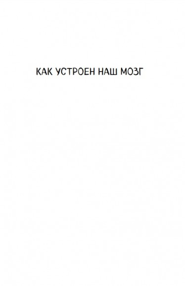 Автостопом по мозгу. Когда вся вселенная у тебя в голове Автостопом по мозгу. Когда вся вселенная у тебя в голове