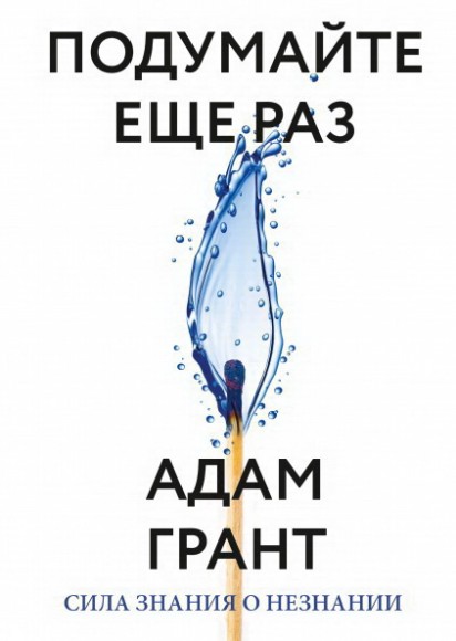 Подумайте еще раз. Сила знания о незнании
