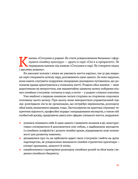 Стосунки в родині. Як стати усвідомленими батьками і сформувати сімейну культуру