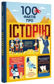 100 фактів про історію 100 фактів про історію