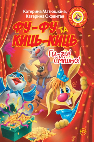 Фу-фу та Киць-Киць. Ги-ги! Смішно! Фу-фу та Киць-Киць. Ги-ги! Смішно!