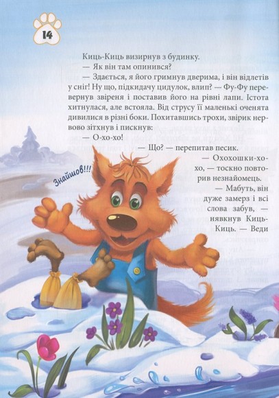 Фу-фу та Киць-Киць. Ги-ги! Смішно! Фу-фу та Киць-Киць. Ги-ги! Смішно!