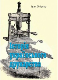 Історія українського друкарства Історія українського друкарства