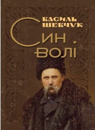 Син волі Син волі