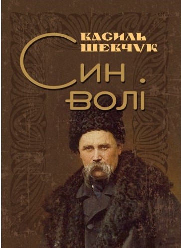 Син волі Син волі