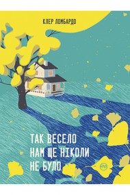 Так весело нам ще ніколи не було Так весело нам ще ніколи не було