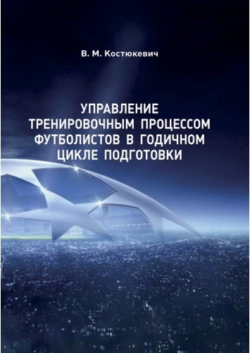 Управление тренировочным процессом футболистов в годичном цикле подготовки