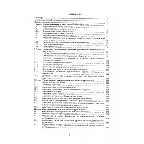 Управление тренировочным процессом футболистов в годичном цикле подготовки