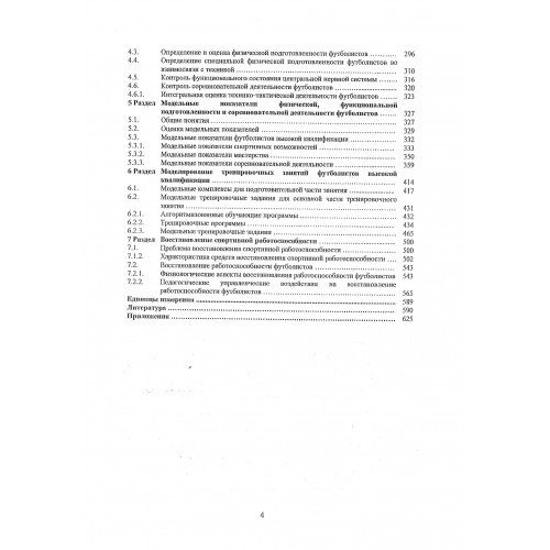 Управление тренировочным процессом футболистов в годичном цикле подготовки