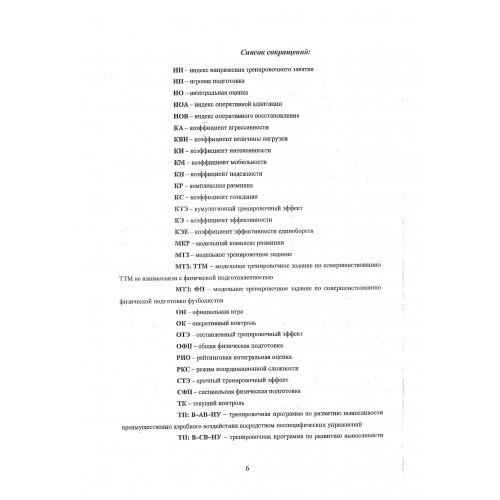 Управление тренировочным процессом футболистов в годичном цикле подготовки