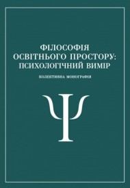 Філософія освітнього простору: психологічний вимір