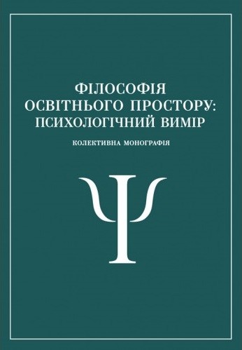 Філософія освітнього простору: психологічний вимір