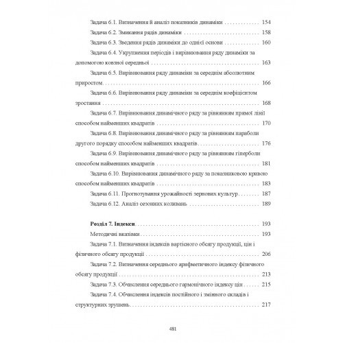 Практикум з теорії статистики