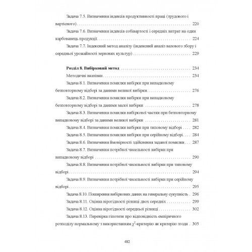 Практикум з теорії статистики