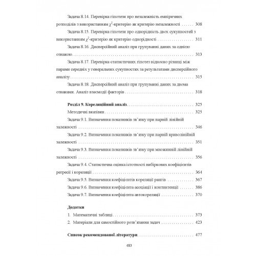 Практикум з теорії статистики