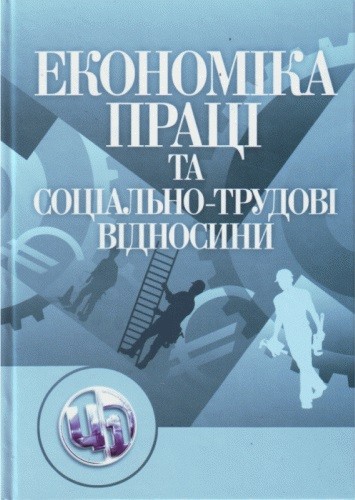 Економіка праці і соціально-трудові відносини