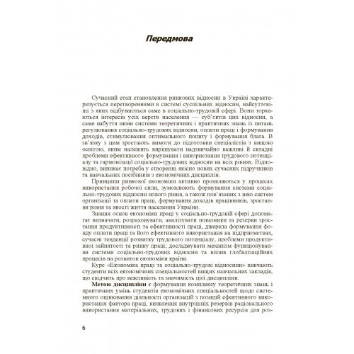 Економіка праці і соціально-трудові відносини