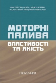 Моторні палива. Властивості та якість