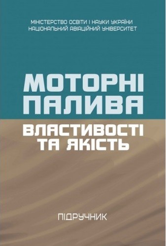 Моторні палива. Властивості та якість Моторні палива. Властивості та якість