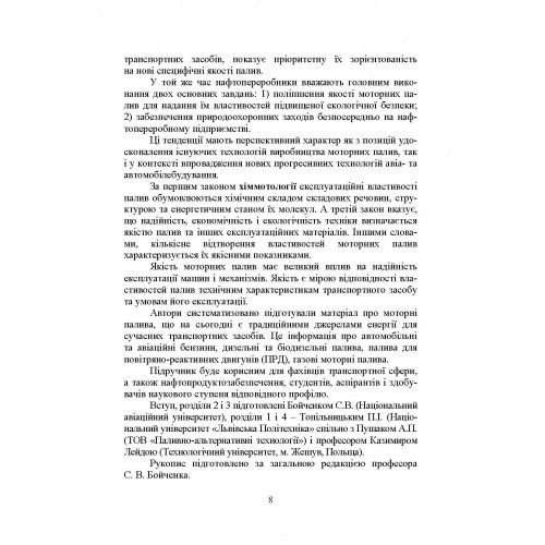 Моторні палива. Властивості та якість Моторні палива. Властивості та якість