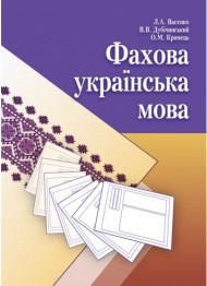 Фахова українська мова Фахова українська мова