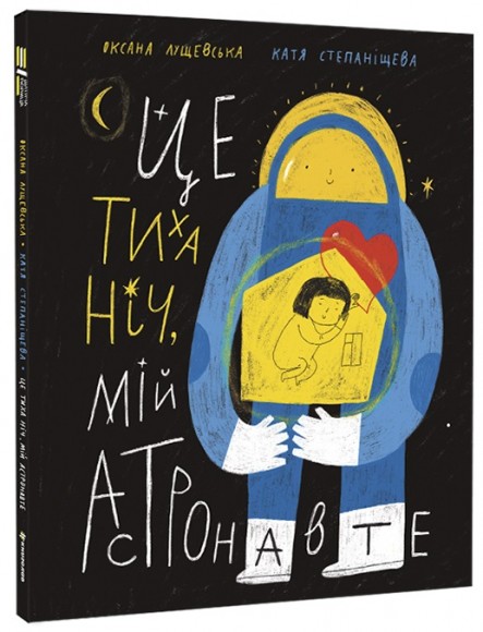 Це тиха ніч, мій астронавте Це тиха ніч, мій астронавте