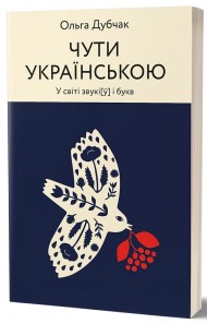 Чути українською Чути українською