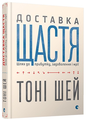 Доставка щастя. Шлях до прибутку, задоволення і мрії Доставка щастя. Шлях до прибутку, задоволення і мрії