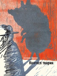 Колгосп тварин Колгосп тварин