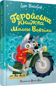 Геройська книжка Малого Вовчика Геройська книжка Малого Вовчика