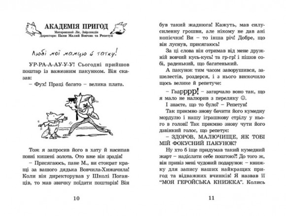 Геройська книжка Малого Вовчика