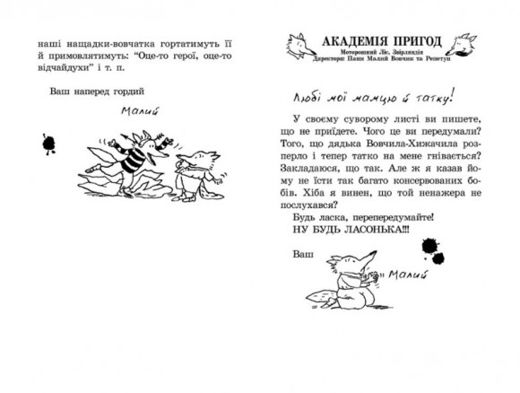 Геройська книжка Малого Вовчика