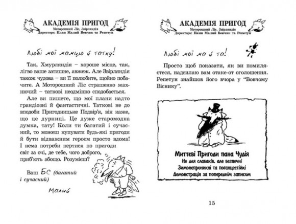 Геройська книжка Малого Вовчика