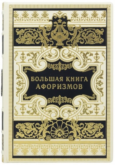Большая книга афоризмов Большая книга афоризмов