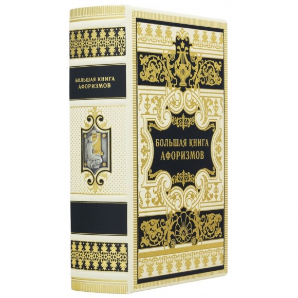 Большая книга афоризмов Большая книга афоризмов