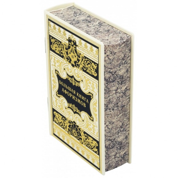 Большая книга афоризмов Большая книга афоризмов