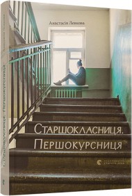 Старшокласниця. Першокурсниця Старшокласниця. Першокурсниця