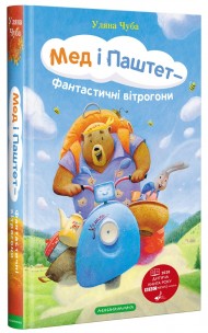 Мед і Паштет - фантастичні вітрогони Мед і Паштет - фантастичні вітрогони