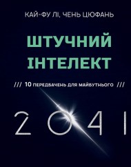 Штучний інтелект 2041. 10 передбачень для майбутнього