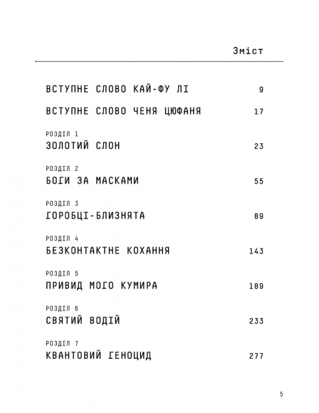 Штучний інтелект 2041. 10 передбачень для майбутнього