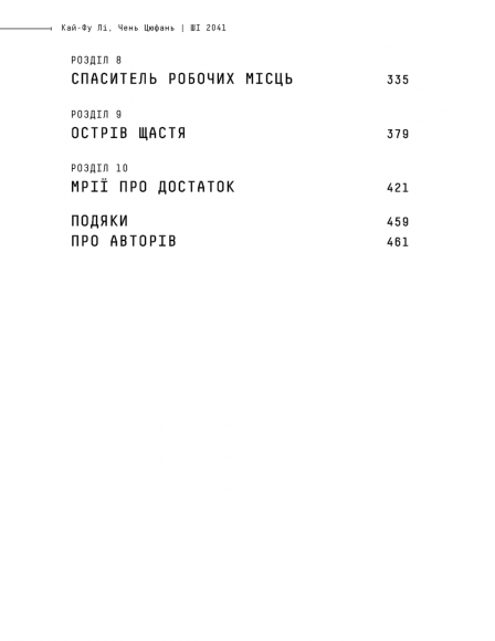 Штучний інтелект 2041. 10 передбачень для майбутнього