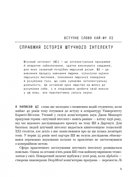 Штучний інтелект 2041. 10 передбачень для майбутнього