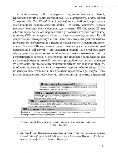 Штучний інтелект 2041. 10 передбачень для майбутнього