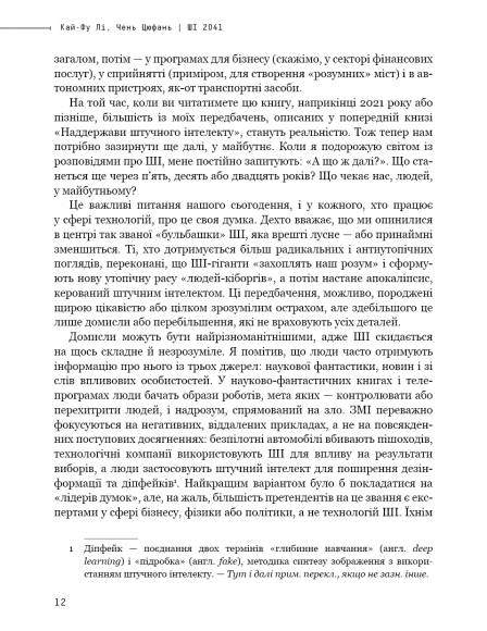 Штучний інтелект 2041. 10 передбачень для майбутнього