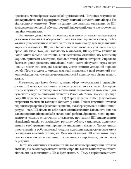 Штучний інтелект 2041. 10 передбачень для майбутнього