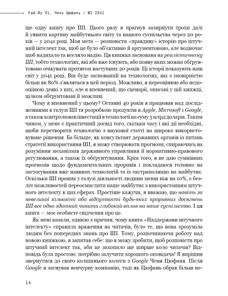 Штучний інтелект 2041. 10 передбачень для майбутнього