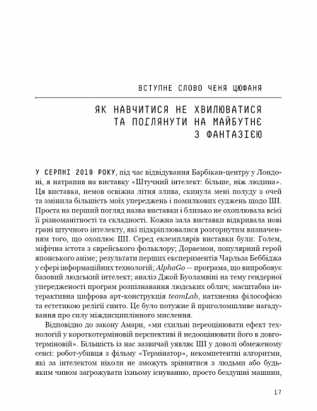 Штучний інтелект 2041. 10 передбачень для майбутнього