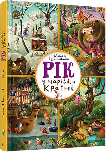 Рік у Чарівній Країні Рік у Чарівній Країні